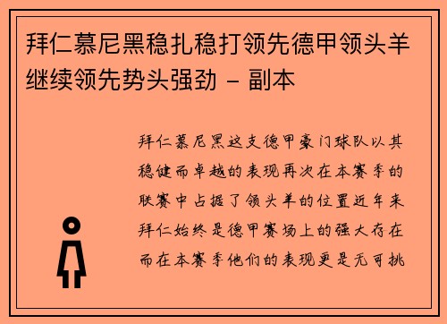 拜仁慕尼黑稳扎稳打领先德甲领头羊继续领先势头强劲 - 副本