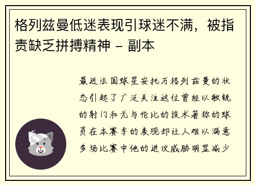 格列兹曼低迷表现引球迷不满，被指责缺乏拼搏精神 - 副本