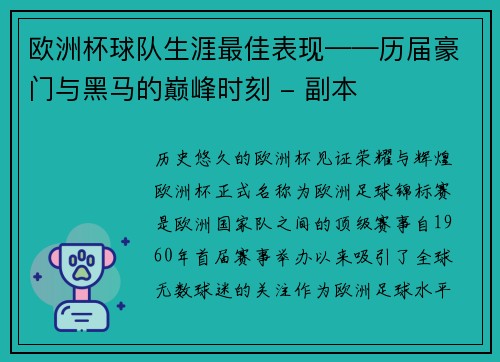 欧洲杯球队生涯最佳表现——历届豪门与黑马的巅峰时刻 - 副本