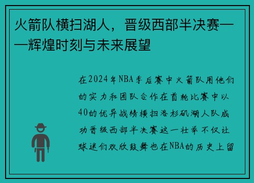 火箭队横扫湖人，晋级西部半决赛——辉煌时刻与未来展望