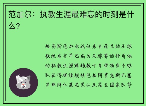 范加尔：执教生涯最难忘的时刻是什么？