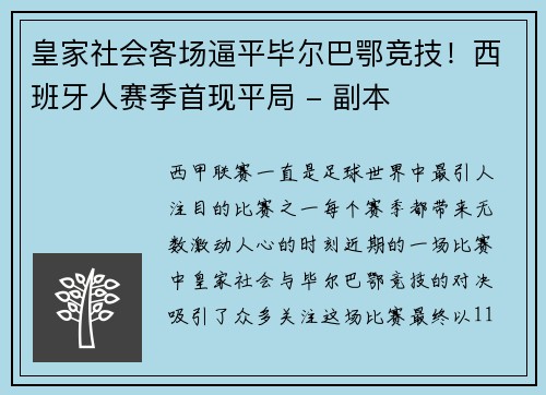 皇家社会客场逼平毕尔巴鄂竞技！西班牙人赛季首现平局 - 副本