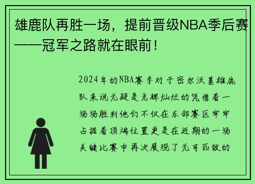 雄鹿队再胜一场，提前晋级NBA季后赛——冠军之路就在眼前！